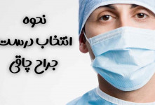 بهترین جراح چاقی در تهران کیست ؟
