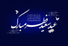 ۲۰ متن رسمی و اداری برای تبریک عید فطر