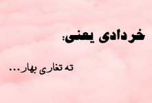 متن و جملات خرداد ماهی یعنی...!! برای کسانی که عشقشون خرداد ماهیه