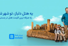 مستربلیط از خرید بلیط هواپیما تا رزرو هتل شیراز