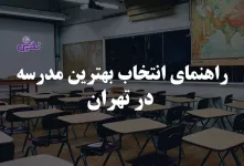 راهنمای انتخاب بهترین مدرسه در تهران