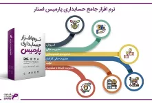 مزایا نرم افزار حسابداری، انبار و بازرگانی پارمیس