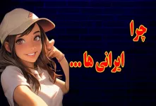 بیشترین سرچ خارجی ها درباره ایران چیه ؟!