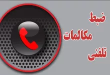 نحوه ضبط مکالمات تلفنی روی تمام گوشی ها !