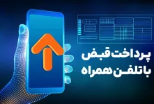 پرداخت قبض بدون فراموشی!