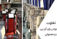 تفاوت اتوبوس وی آی پی و معمولی