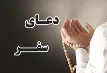 دعای سفر (جاده/هواپیما) برای سالم و بی خطر رسیدن