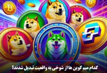 کدام میم کوین ها از شوخی به واقعیت تبدیل شدند؟