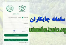 نحوه ورود و ثبت نام در سامانه چایکاران automation.irantea.org