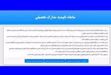نحوه ورود و دریافت تاییدیه تحصیلی آموزش و پرورش (emt.medu.ir)
