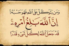 نتیجه توکل و اعتماد به خدا در قرآن