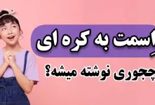 اسمت به کره ای چی میشه ؟!