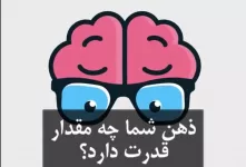 تست سریع / بیا بهت بگم ذهنت قویه یا ضعیف ؟!