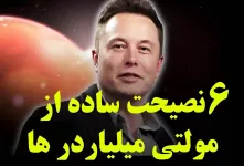 ۶ نصیحت ساده از مولتی میلیاردرها را آویزه گوشت کن!