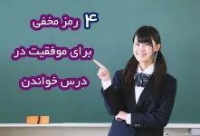 ۴ رمز مخفی برای درس خواندن که به کارتان می آید !