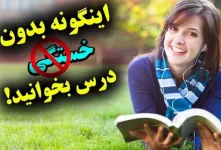 چیکار کنم موقع درس خوندن خسته نشم ؟