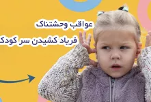 فریاد کشیدن با کودک چه می کند ؟!