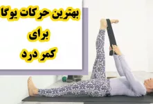 ۸ حرکت ساده یوگا در خانه برای کمردردی ها