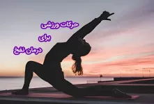 چند حرکت ورزشی ساده و فوری برای درمان نفخ شکم !