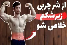 ۶ حرکت ورزشی فوق العاده برای آب شدن زیرشکم در خانه