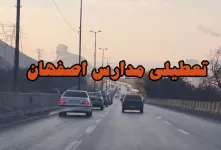 وضعیت آلودگی هوای امروز و تعطیلی مدارس اصفهان فردا