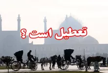 تعطیلی مدارس اصفهان شنبه ۱۱ آذر ۱۴۰۲ ؟!