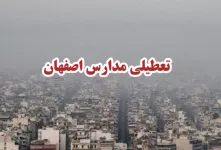 وضعیت تعطیلی مدارس اصفهان دوشنبه ۱۳ آذر
