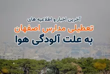 وضعیت تعطیلی مدارس اصفهان سه شنبه ۱۴ آذر