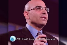 بیوگرافی حسین اسلامبولچی مدیر ایرانی غول مخابرات امریکا (AT&T)
