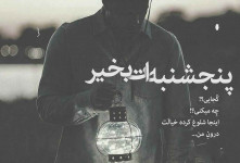 شعر پنجشنبه | ۲۰ شعر بلند و کوتاه عاشقانه در وصف پنجشنبه و دلتنگی هایش