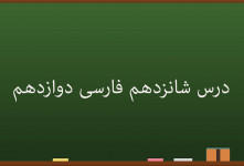آموزش درس شانزدهم فارسی کلاس دوازدهم | کباب غاز