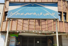 ادارات تعاون کار و رفاه اجتماعی استان فارس