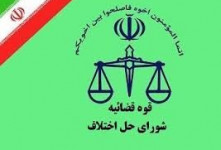 آدرس و تلفن شوراهای حل اختلاف شهرستان حویق استان گیلان