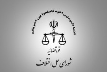 آدرس و تلفن شوراهای حل اختلاف شهرستان سنگر استان گیلان
