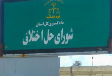 آدرس و تلفن شوراهای حل اختلاف شهرستان سرخرود استان مازندران
