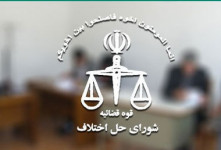 آدرس و تلفن شوراهای حل اختلاف شهرستان های استان مازندران