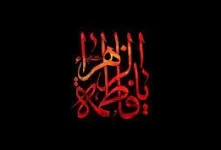 کپشن فاطمیه | غم انگیزترین و تاثیرگذارترین جملات ادبی و احساسی ایام فاطمیه