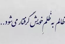 کپشن ظلم | جملات فاز سنگین و ادبی درباره ظلم