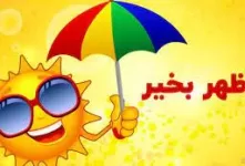 عاشقانه ترین و لاکچری ترین کپشن ظهر بخیر
