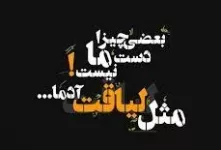 خفن ترین و فاز سنگین ترین کپشن لیاقت