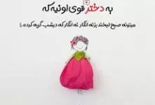 شاخ ترین و فاز سنگین ترین کپشن قوی بودن دختر