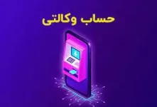 چگونه حساب وکالتی در بانک سپه باز کنیم ؟