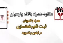 چگونه همراه بانک پارسیان را نصب و فعال کنیم ؟