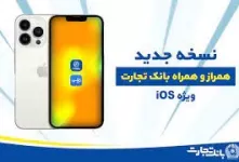 راهنمایی نحوه نصب همراه بانک تجارت + مراحل فعال سازی