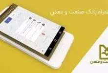 آموزش نحوه نصب و فعال سازی همراه بانک صنعت و معدن