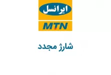 کدِ دستوری ایرانسل برای شارژ مجدد سیم کارت