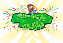گلچین خنده دارترین شعر طنز چهارشنبه سوری