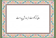 معنی ضرب المثل سالی که نکوست ز بهارش پیداست یعنی چه ؟