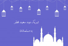 ۲۰ متن تبریک عید فطر به مسلمانان