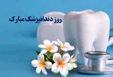 تاریخ دقیق روز دندانپزشک در تقویم ۱۴۰۲